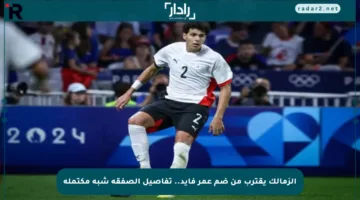 الزمالك يقترب من ضم عمر فايد.. تفاصيل الصفقة شبه مكتملة